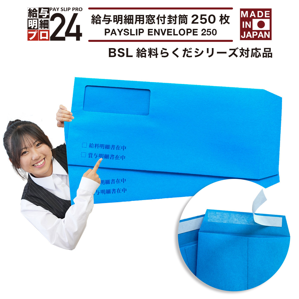 BSL給料らくだシリーズ対応品　給与明細書用窓付封筒 250枚  BSL 給料らくだシリーズ