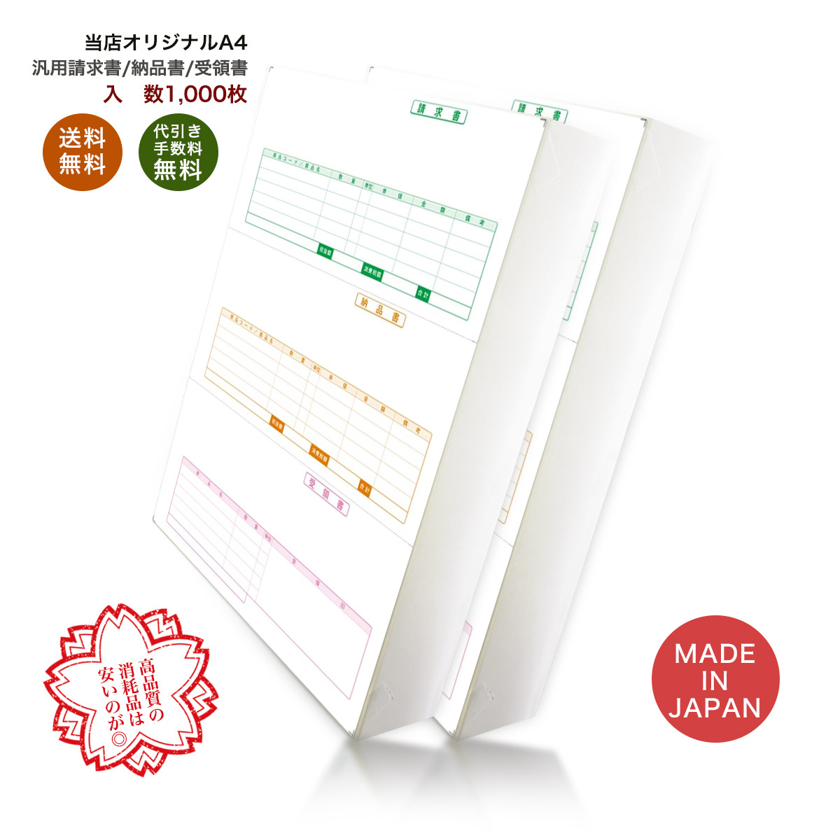 事務用品のユウカリ 334302 汎用伝票 1,000枚 品番:INO-4302 送料無料 代引き手数料無料 安心の日本製 オリジナル 伝票 業務用